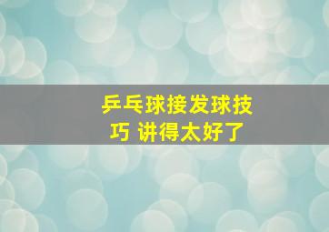 乒乓球接发球技巧 讲得太好了